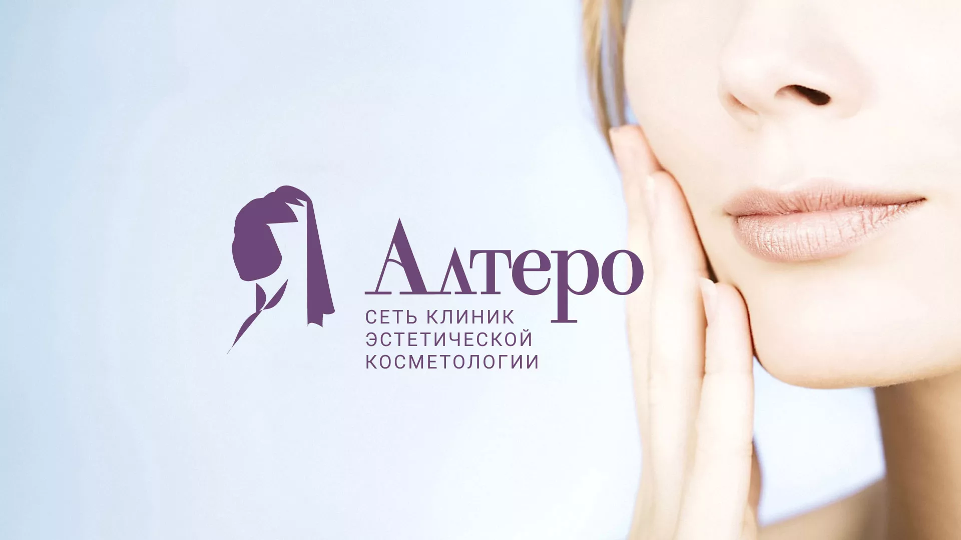 Создание сайта сети клиник эстетической косметологии «Алтеро» в Юрьевце